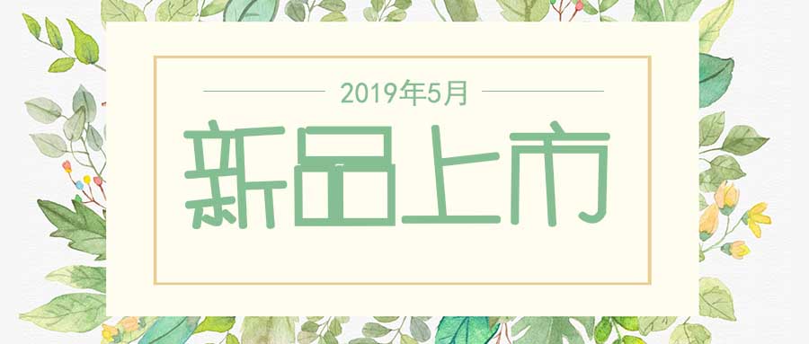 西美杰2019年5月新品，震撼登場(chǎng)！