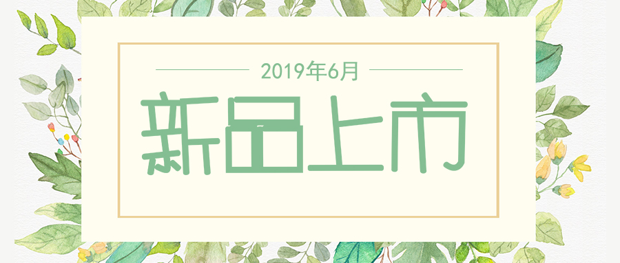 六月新品上市，先睹為快